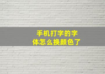 手机打字的字体怎么换颜色了