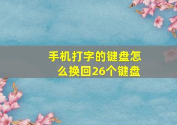 手机打字的键盘怎么换回26个键盘