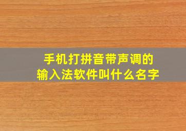 手机打拼音带声调的输入法软件叫什么名字