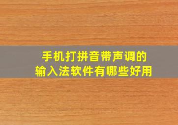 手机打拼音带声调的输入法软件有哪些好用