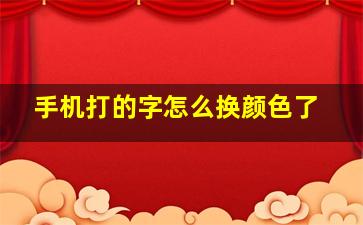 手机打的字怎么换颜色了