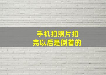 手机拍照片拍完以后是倒着的