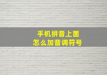 手机拼音上面怎么加音调符号