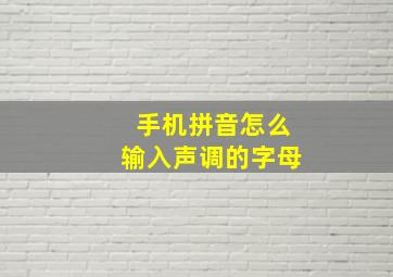 手机拼音怎么输入声调的字母