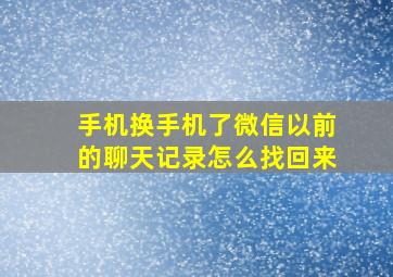 手机换手机了微信以前的聊天记录怎么找回来