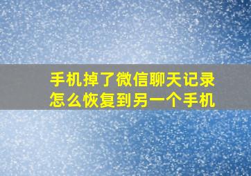 手机掉了微信聊天记录怎么恢复到另一个手机