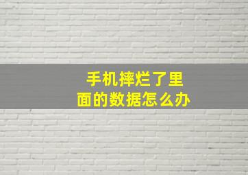 手机摔烂了里面的数据怎么办