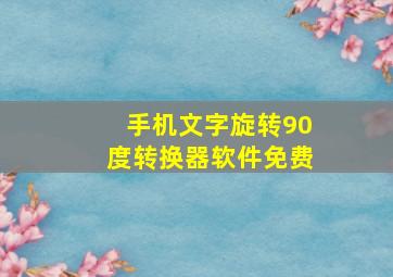 手机文字旋转90度转换器软件免费