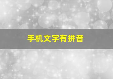 手机文字有拼音