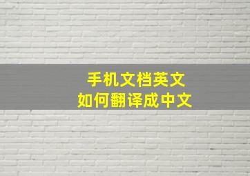 手机文档英文如何翻译成中文