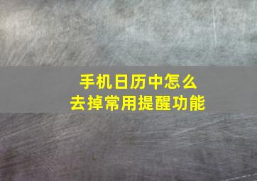 手机日历中怎么去掉常用提醒功能