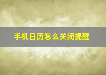 手机日历怎么关闭提醒