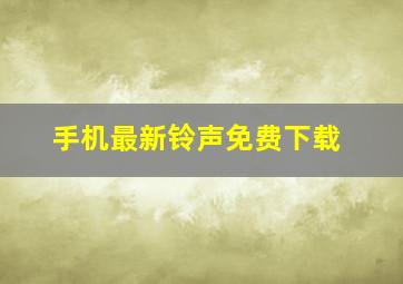 手机最新铃声免费下载