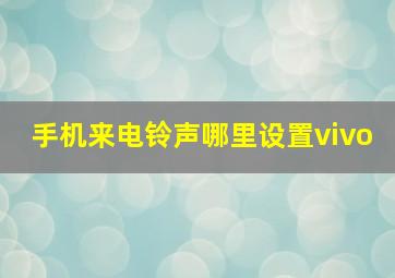 手机来电铃声哪里设置vivo