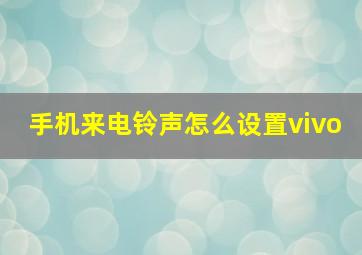 手机来电铃声怎么设置vivo