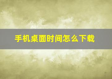 手机桌面时间怎么下载