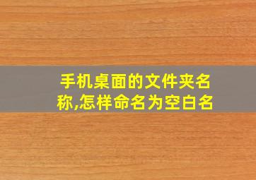 手机桌面的文件夹名称,怎样命名为空白名