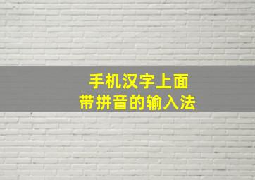 手机汉字上面带拼音的输入法