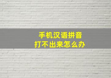 手机汉语拼音打不出来怎么办