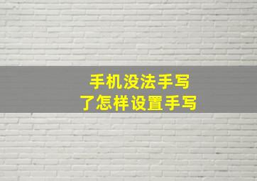 手机没法手写了怎样设置手写