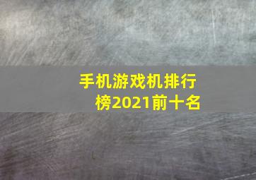 手机游戏机排行榜2021前十名