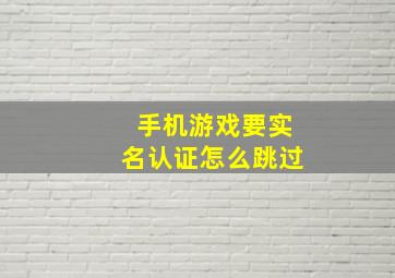 手机游戏要实名认证怎么跳过