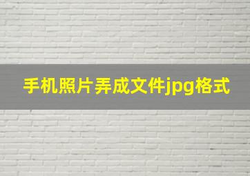 手机照片弄成文件jpg格式