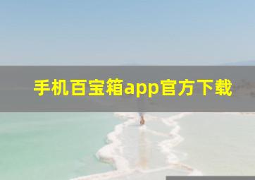 手机百宝箱app官方下载