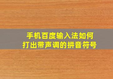 手机百度输入法如何打出带声调的拼音符号