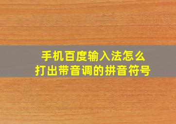 手机百度输入法怎么打出带音调的拼音符号