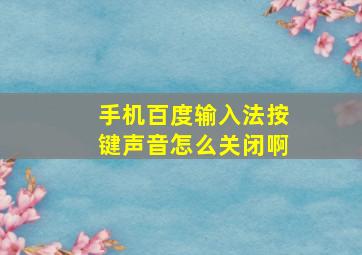 手机百度输入法按键声音怎么关闭啊