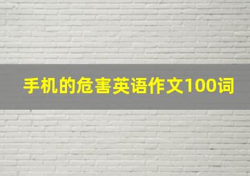 手机的危害英语作文100词