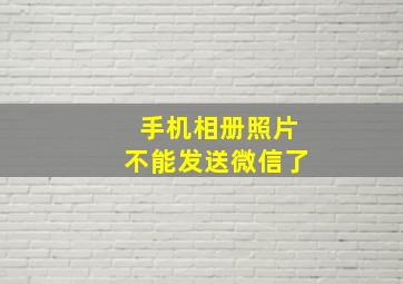 手机相册照片不能发送微信了