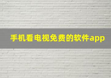 手机看电视免费的软件app