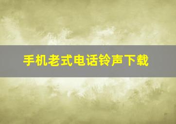 手机老式电话铃声下载