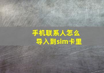 手机联系人怎么导入到sim卡里