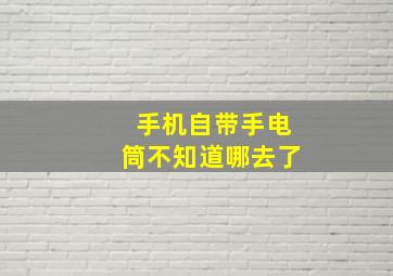 手机自带手电筒不知道哪去了