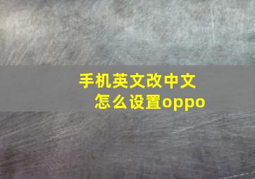 手机英文改中文怎么设置oppo