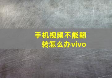 手机视频不能翻转怎么办vivo