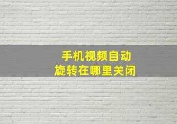 手机视频自动旋转在哪里关闭