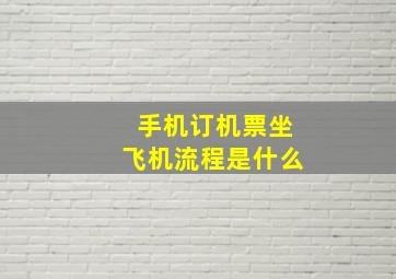 手机订机票坐飞机流程是什么