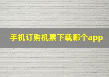 手机订购机票下载哪个app