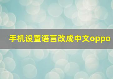 手机设置语言改成中文oppo