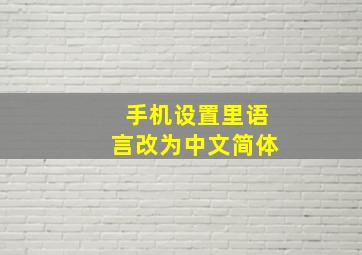 手机设置里语言改为中文简体