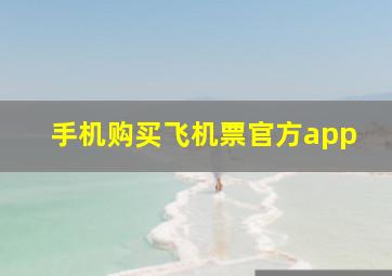 手机购买飞机票官方app