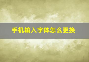 手机输入字体怎么更换