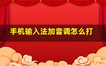 手机输入法加音调怎么打