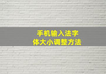 手机输入法字体大小调整方法