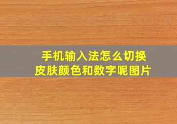 手机输入法怎么切换皮肤颜色和数字呢图片