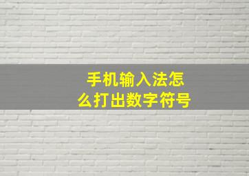 手机输入法怎么打出数字符号